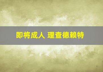 即将成人 理查德赖特